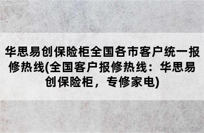 华思易创保险柜全国各市客户统一报修热线(全国客户报修热线：华思易创保险柜，专修家电)