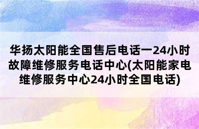 华扬太阳能全国售后电话一24小时故障维修服务电话中心(太阳能家电维修服务中心24小时全国电话)