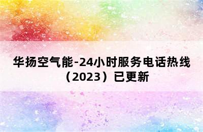 华扬空气能-24小时服务电话热线（2023）已更新