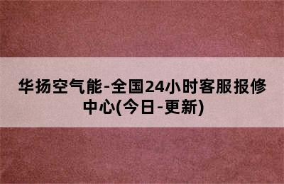 华扬空气能-全国24小时客服报修中心(今日-更新)