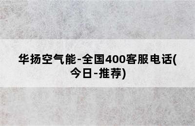 华扬空气能-全国400客服电话(今日-推荐)