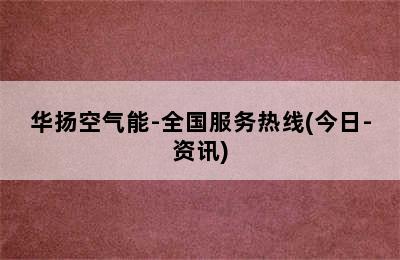 华扬空气能-全国服务热线(今日-资讯)