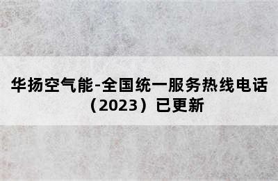 华扬空气能-全国统一服务热线电话（2023）已更新