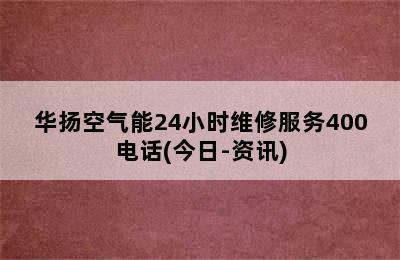 华扬空气能24小时维修服务400电话(今日-资讯)