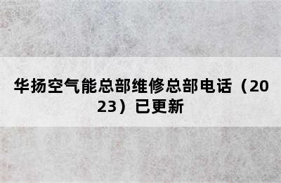 华扬空气能总部维修总部电话（2023）已更新