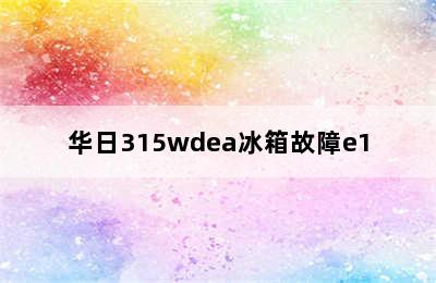 华日315wdea冰箱故障e1