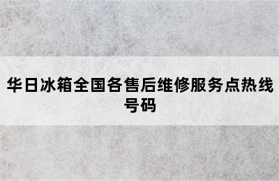 华日冰箱全国各售后维修服务点热线号码