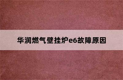 华润燃气壁挂炉e6故障原因