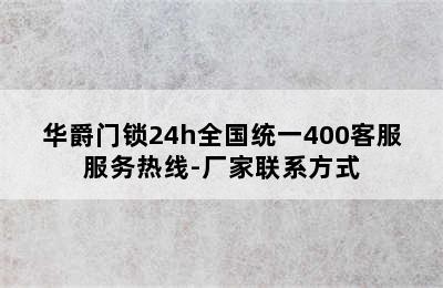 华爵门锁24h全国统一400客服服务热线-厂家联系方式