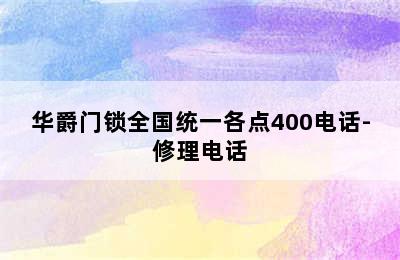 华爵门锁全国统一各点400电话-修理电话