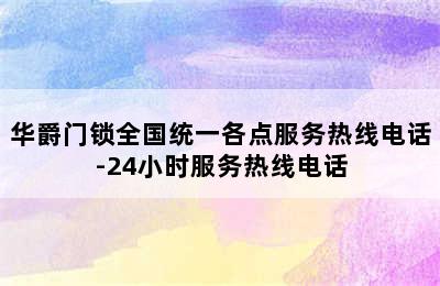 华爵门锁全国统一各点服务热线电话-24小时服务热线电话