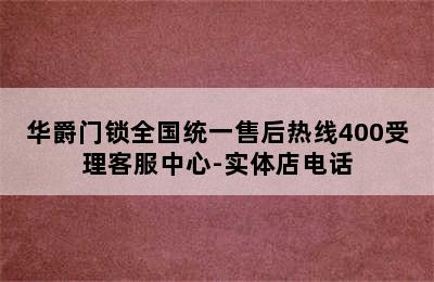 华爵门锁全国统一售后热线400受理客服中心-实体店电话