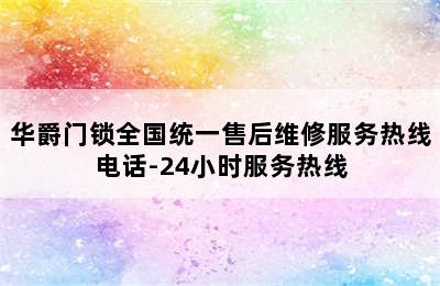 华爵门锁全国统一售后维修服务热线电话-24小时服务热线