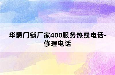 华爵门锁厂家400服务热线电话-修理电话