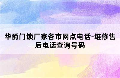 华爵门锁厂家各市网点电话-维修售后电话查询号码