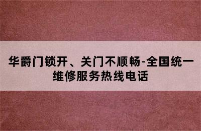 华爵门锁开、关门不顺畅-全国统一维修服务热线电话