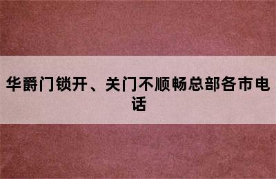 华爵门锁开、关门不顺畅总部各市电话