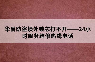 华爵防盗锁外锁芯打不开——24小时服务维修热线电话