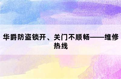 华爵防盗锁开、关门不顺畅——维修热线