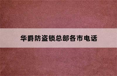 华爵防盗锁总部各市电话