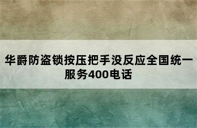 华爵防盗锁按压把手没反应全国统一服务400电话