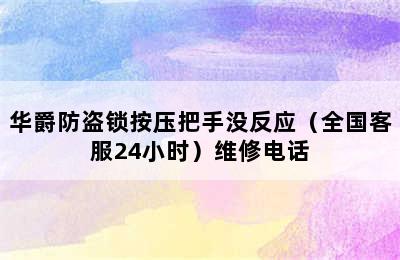 华爵防盗锁按压把手没反应（全国客服24小时）维修电话