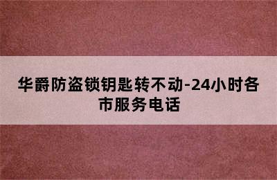 华爵防盗锁钥匙转不动-24小时各市服务电话