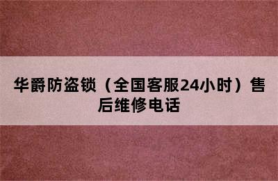 华爵防盗锁（全国客服24小时）售后维修电话