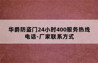 华爵防盗门24小时400服务热线电话-厂家联系方式