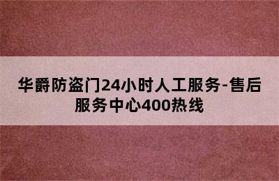 华爵防盗门24小时人工服务-售后服务中心400热线