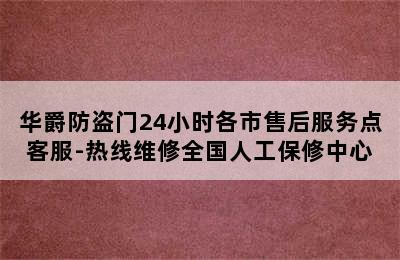 华爵防盗门24小时各市售后服务点客服-热线维修全国人工保修中心