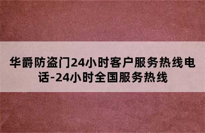 华爵防盗门24小时客户服务热线电话-24小时全国服务热线