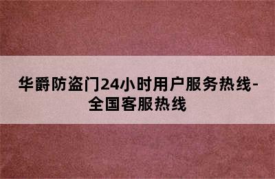 华爵防盗门24小时用户服务热线-全国客服热线