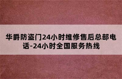 华爵防盗门24小时维修售后总部电话-24小时全国服务热线