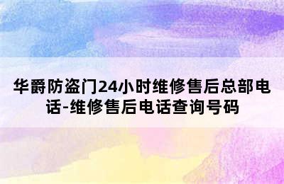 华爵防盗门24小时维修售后总部电话-维修售后电话查询号码