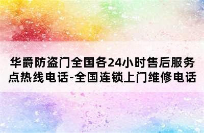 华爵防盗门全国各24小时售后服务点热线电话-全国连锁上门维修电话