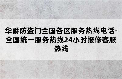 华爵防盗门全国各区服务热线电话-全国统一服务热线24小时报修客服热线