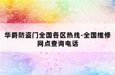 华爵防盗门全国各区热线-全国维修网点查询电话