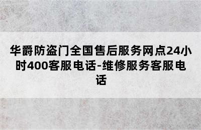 华爵防盗门全国售后服务网点24小时400客服电话-维修服务客服电话