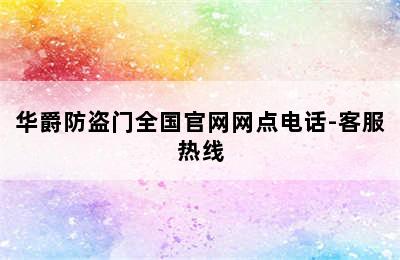 华爵防盗门全国官网网点电话-客服热线