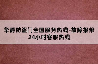 华爵防盗门全国服务热线-故障报修24小时客服热线