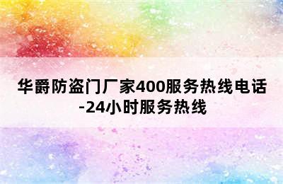 华爵防盗门厂家400服务热线电话-24小时服务热线