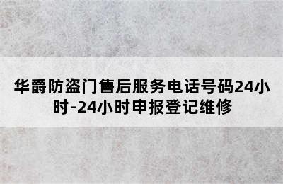 华爵防盗门售后服务电话号码24小时-24小时申报登记维修