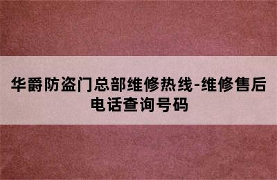 华爵防盗门总部维修热线-维修售后电话查询号码