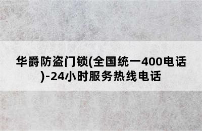 华爵防盗门锁(全国统一400电话)-24小时服务热线电话