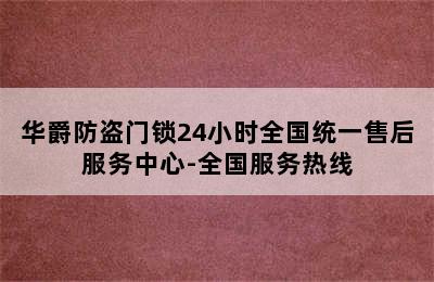 华爵防盗门锁24小时全国统一售后服务中心-全国服务热线