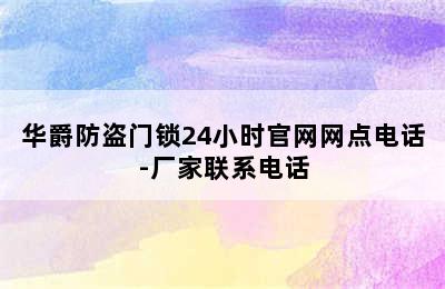 华爵防盗门锁24小时官网网点电话-厂家联系电话