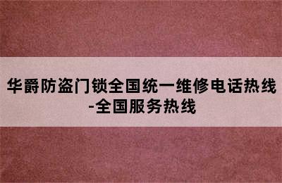 华爵防盗门锁全国统一维修电话热线-全国服务热线