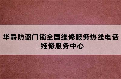 华爵防盗门锁全国维修服务热线电话-维修服务中心