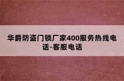 华爵防盗门锁厂家400服务热线电话-客服电话